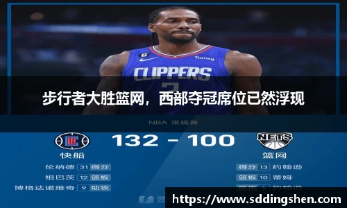 步行者大胜篮网，西部夺冠席位已然浮现