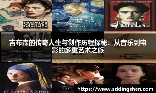 吉布森的传奇人生与创作历程探秘：从音乐到电影的多重艺术之旅