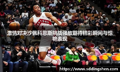 激情对决沙佩科恩斯挑战强敌期待精彩瞬间与惊艳表现