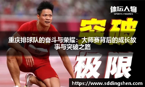重庆排球队的奋斗与荣耀：大师赛背后的成长故事与突破之路