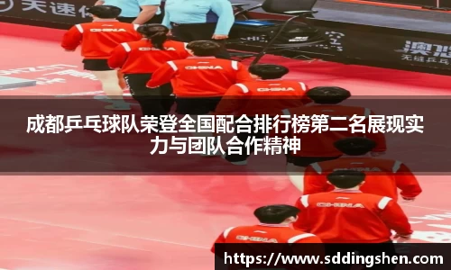 成都乒乓球队荣登全国配合排行榜第二名展现实力与团队合作精神