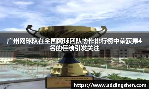 广州网球队在全国网球团队协作排行榜中荣获第4名的佳绩引发关注