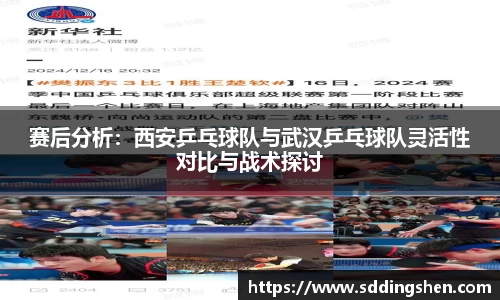 赛后分析：西安乒乓球队与武汉乒乓球队灵活性对比与战术探讨